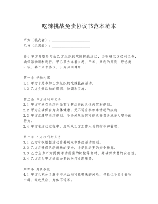 吃辣挑战免责协议书范本范本