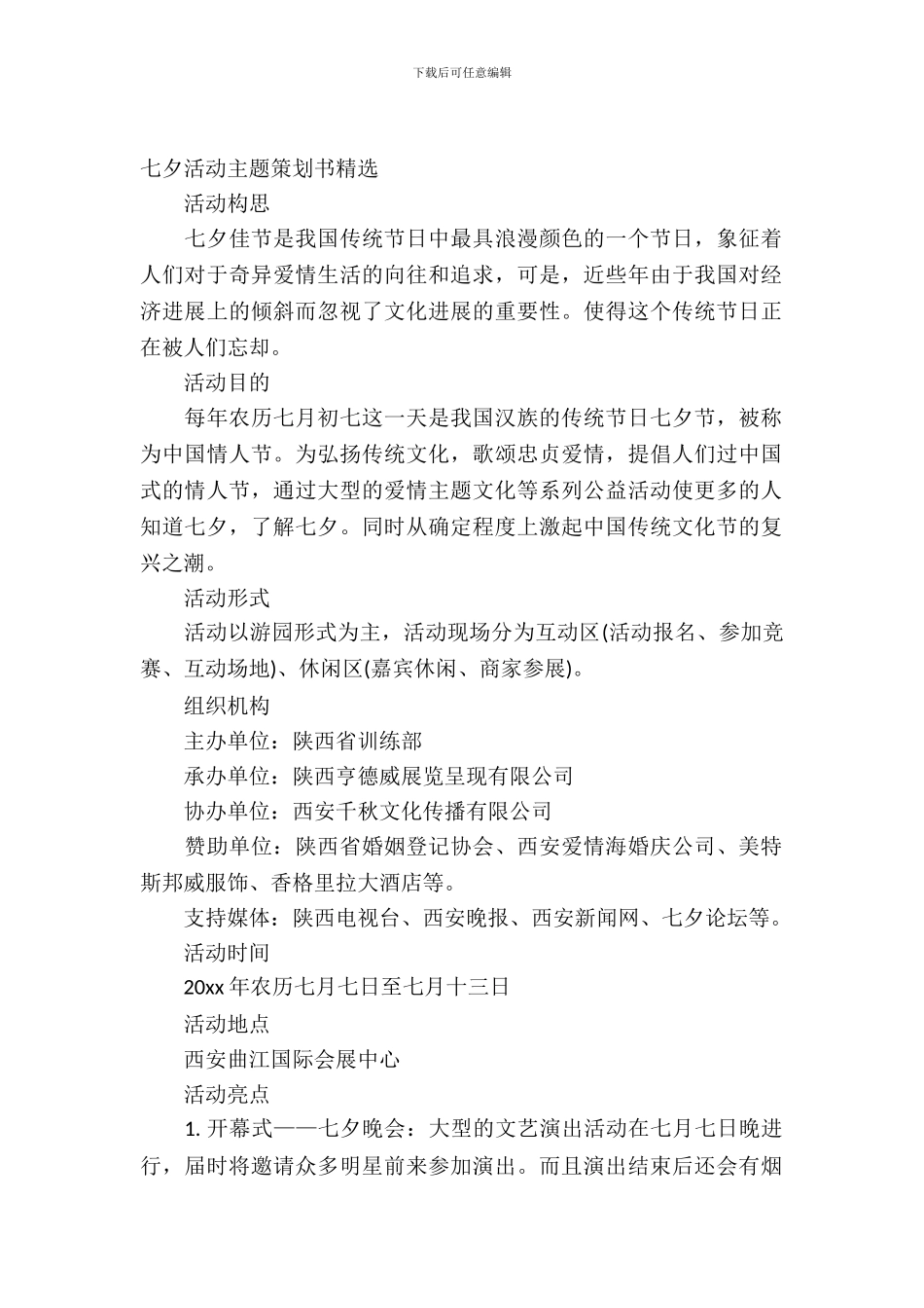 七夕活动主题策划书_第2页