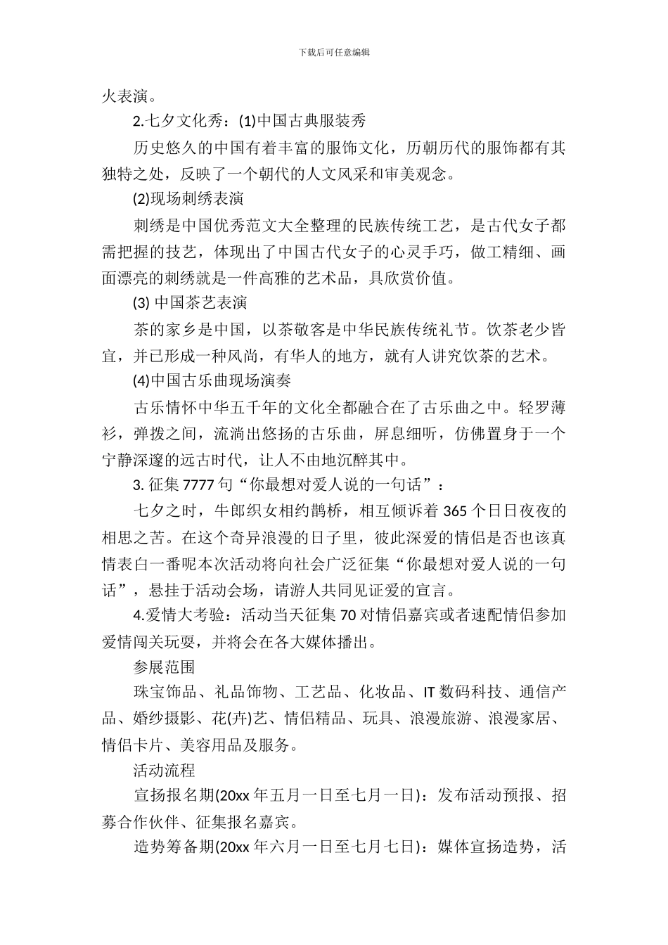 七夕活动主题策划书_第3页