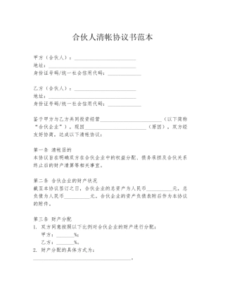 合伙人清帐协议书范本