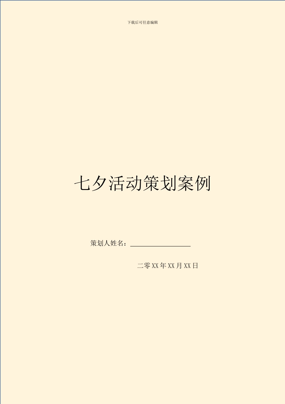 七夕活动策划案例_第1页