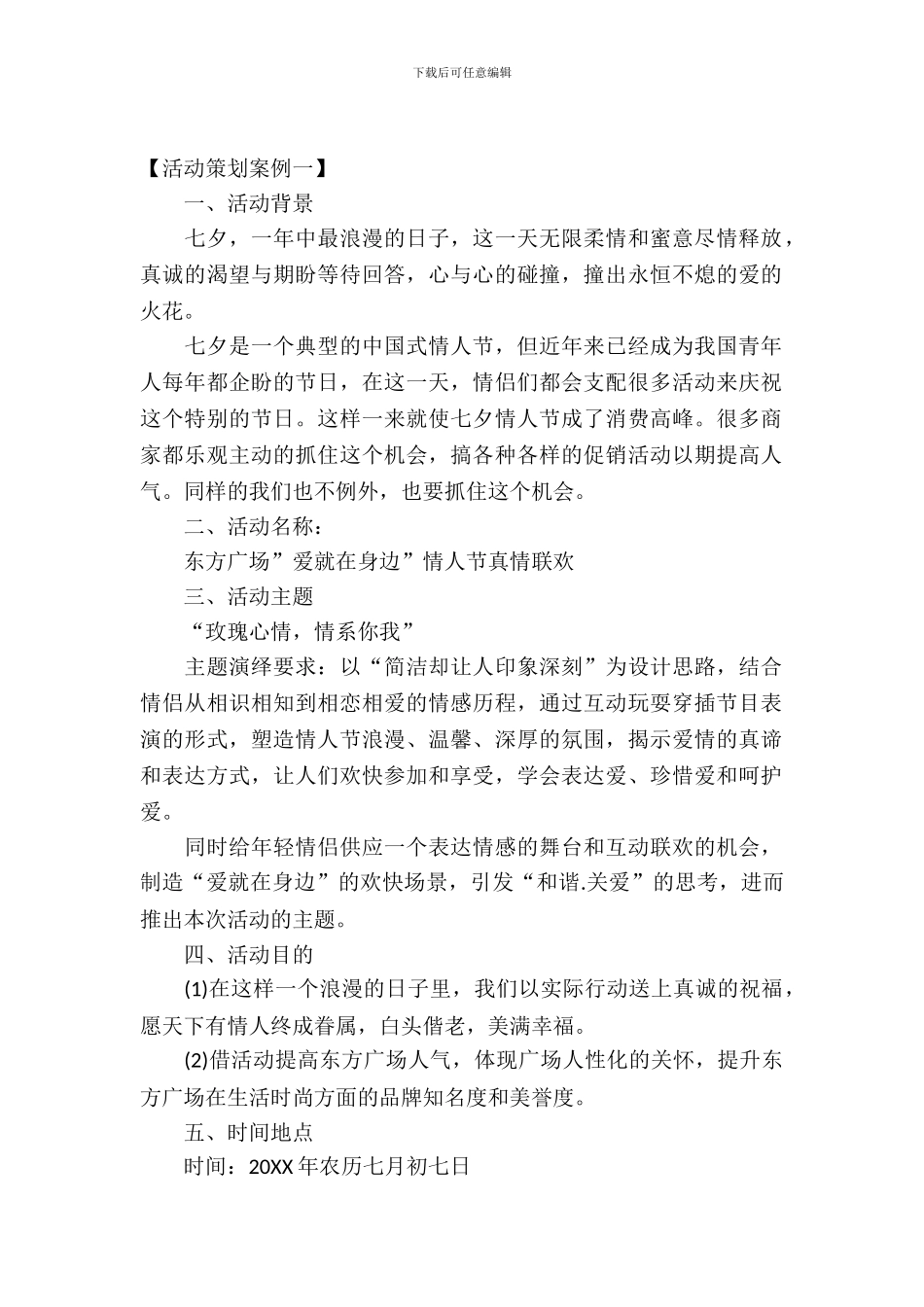 七夕活动策划案例_第2页