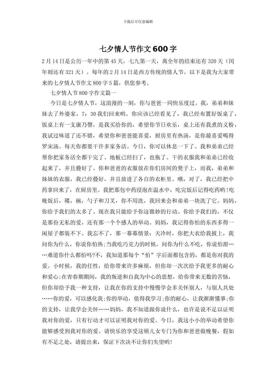 七夕情人节作文600字_第1页