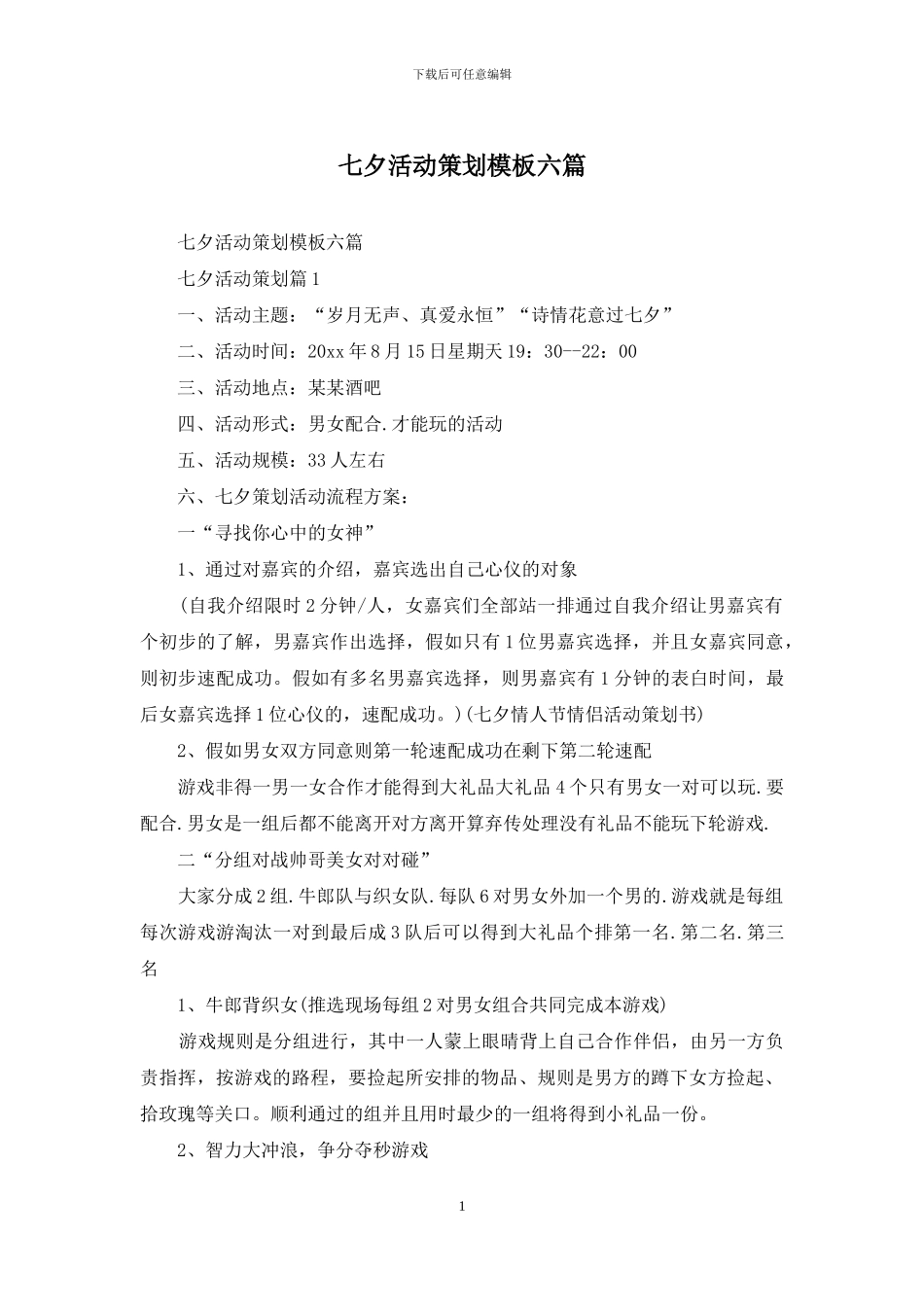 七夕活动策划模板六篇_第1页