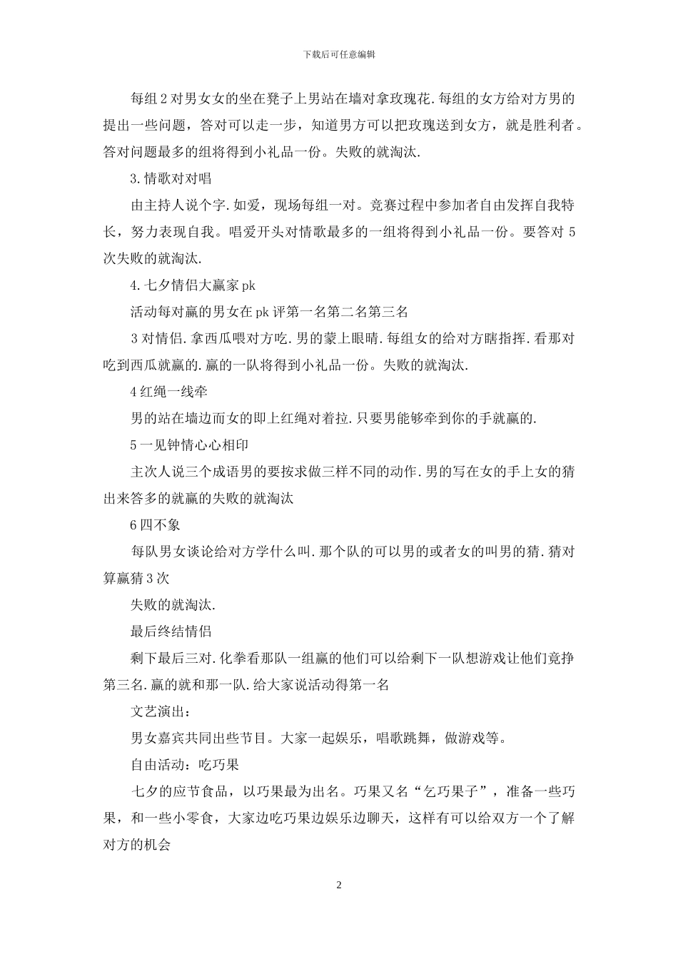 七夕活动策划模板六篇_第2页