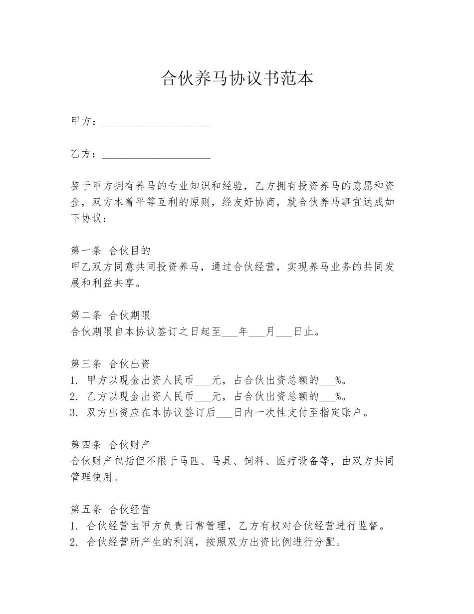 合伙养马协议书范本_第1页