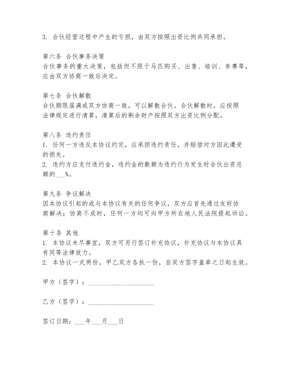 合伙养马协议书范本_第2页