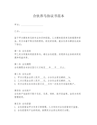 合伙养马协议书范本