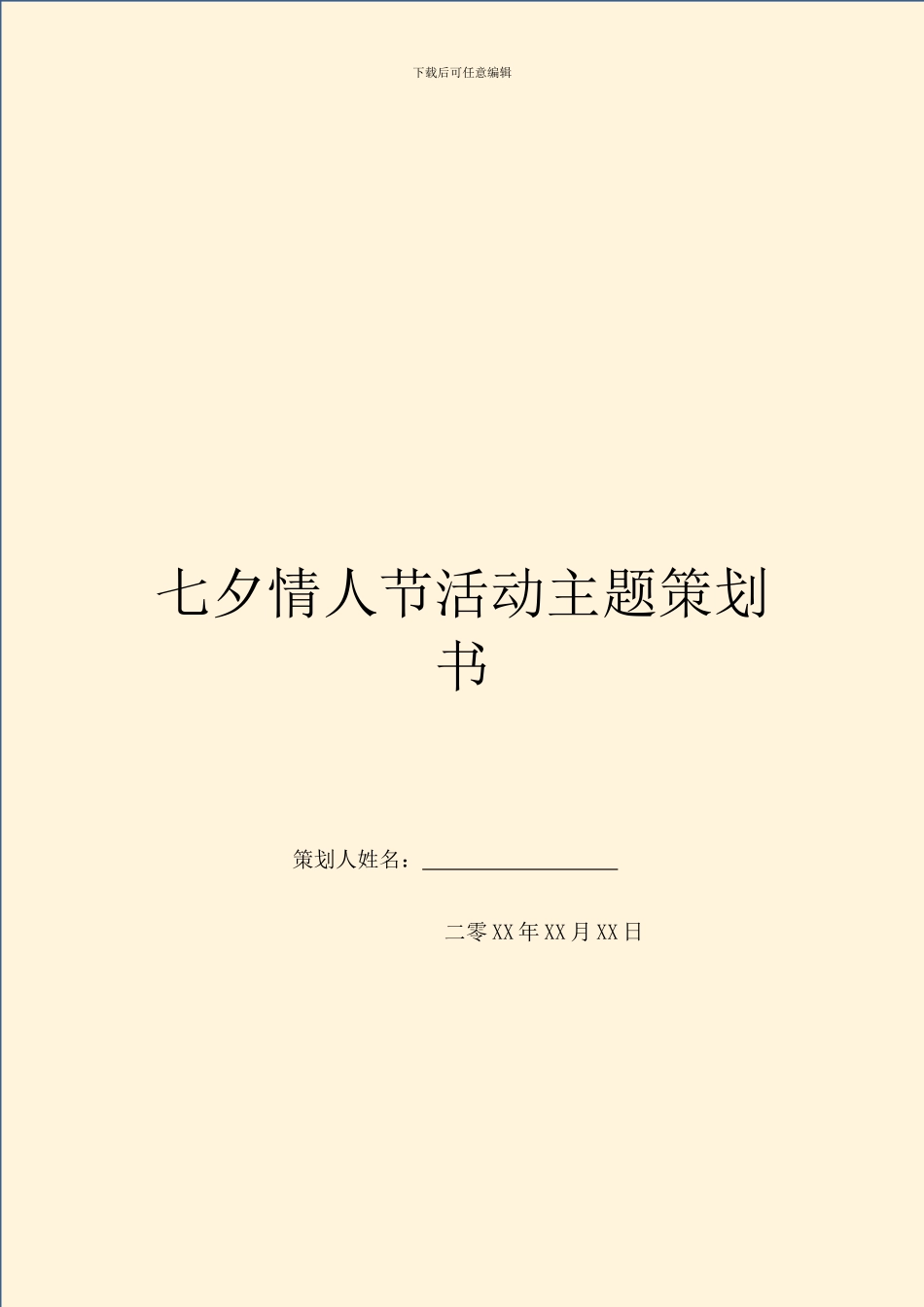 七夕情人节活动主题策划书_第1页