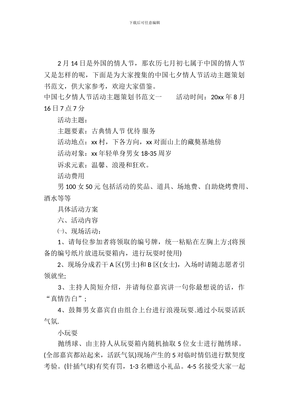 七夕情人节活动主题策划书_第2页