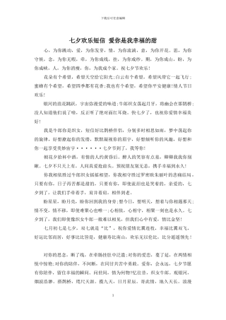 七夕快乐短信-爱你是我幸福的甜