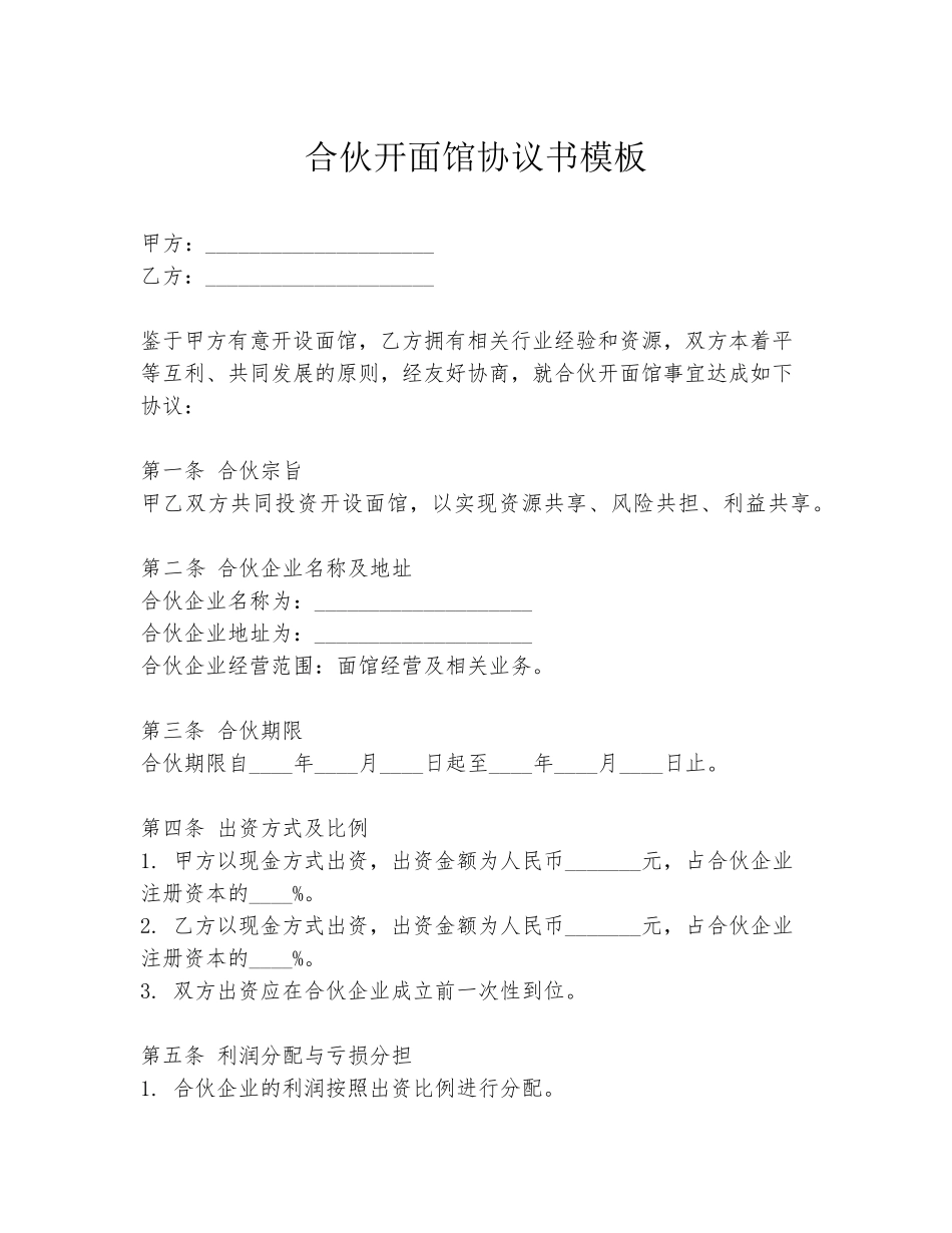 合伙开面馆协议书模板_第1页