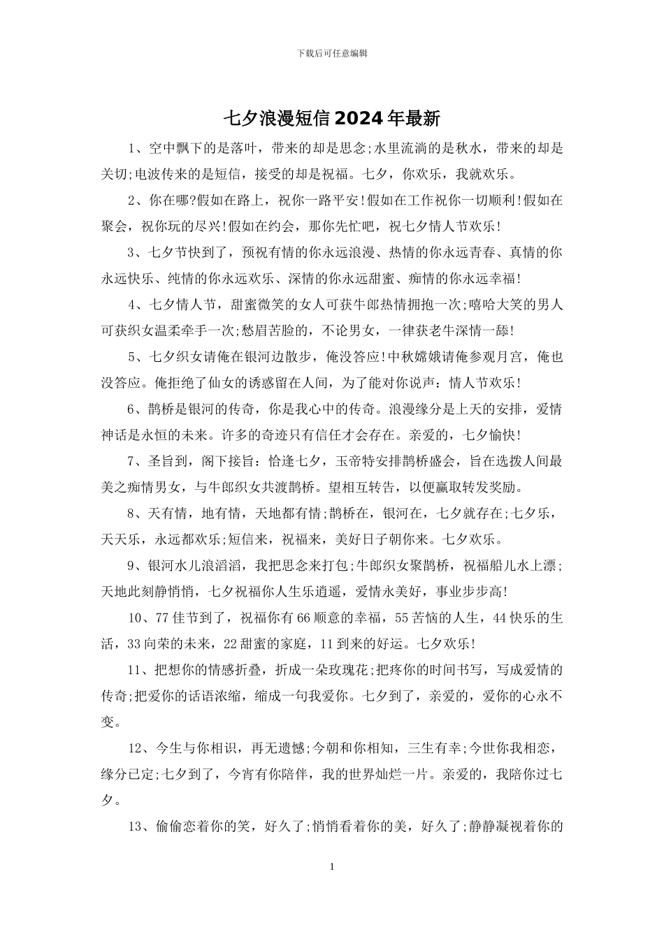 七夕浪漫短信2024年最新_第1页