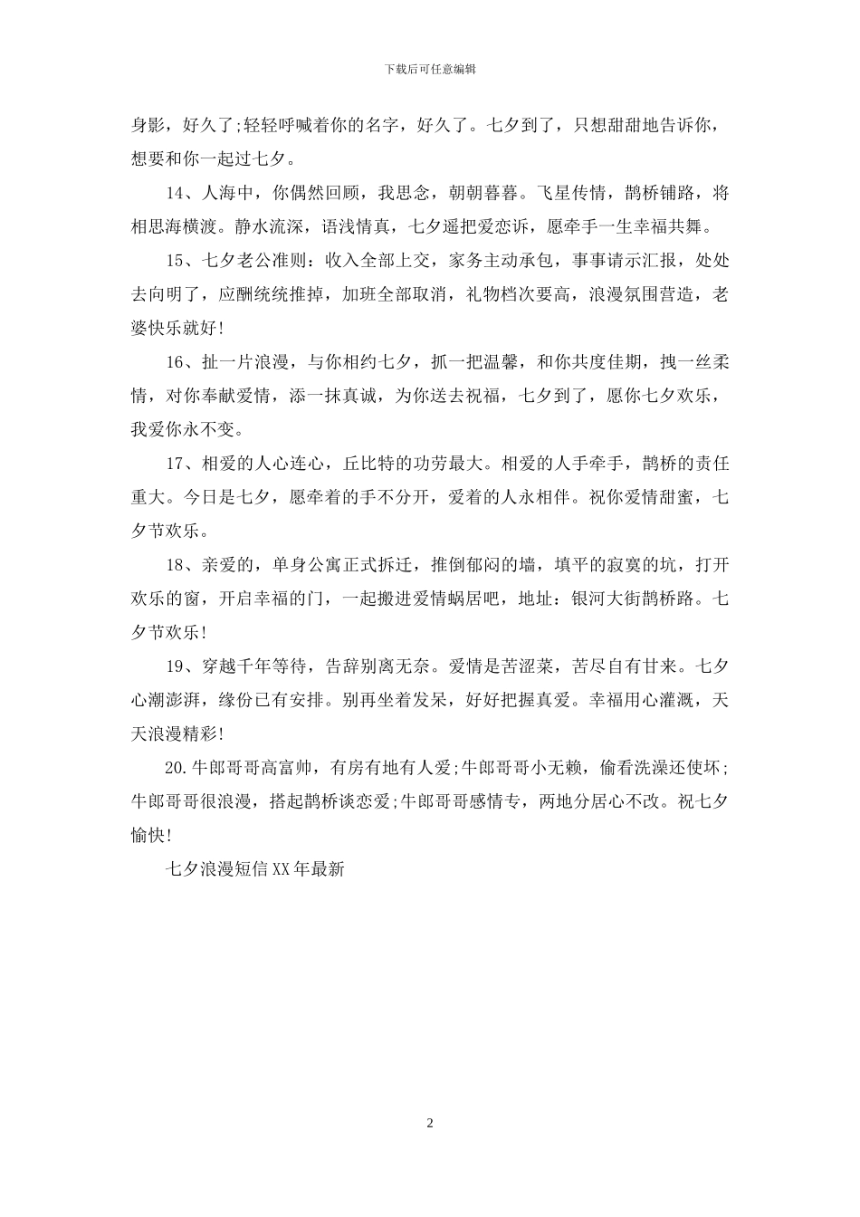 七夕浪漫短信2024年最新_第2页