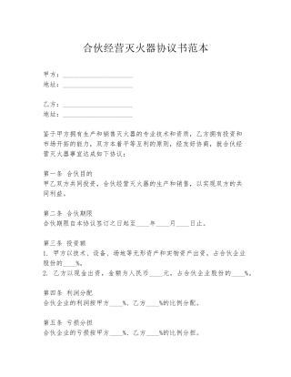 合伙经营灭火器协议书范本