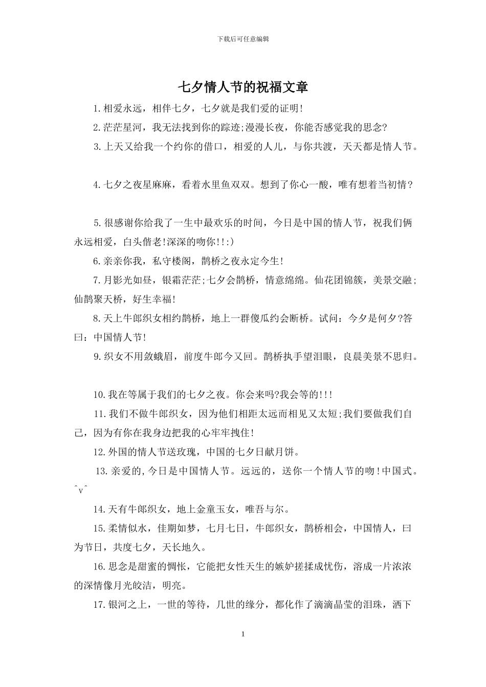 七夕情人节的祝福文章_第1页