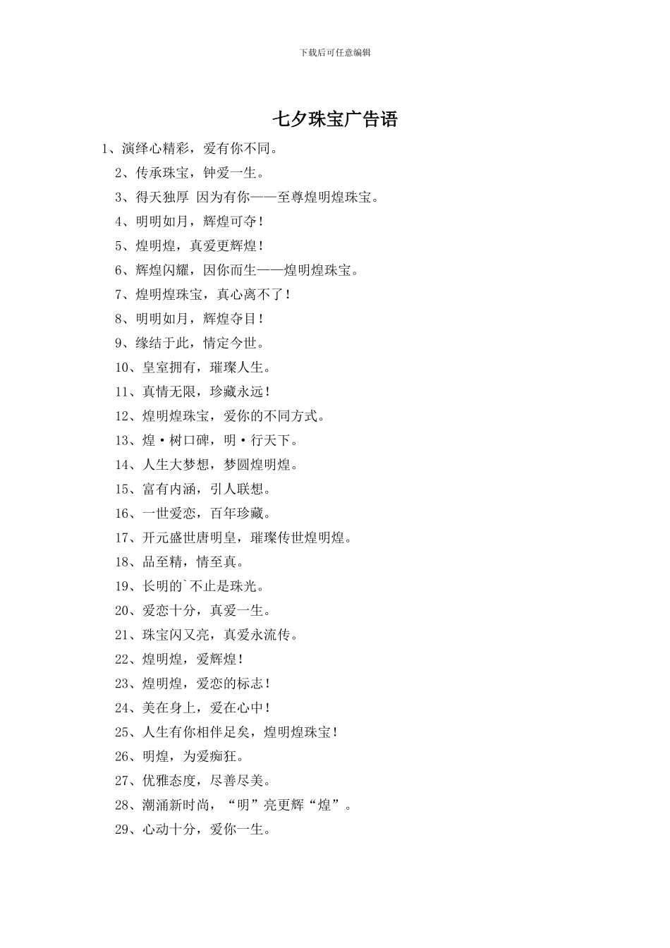 七夕珠宝广告语_第1页