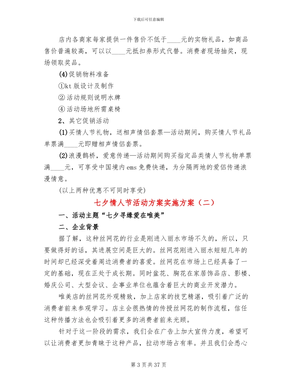 七夕情人节活动方案实施方案_第3页