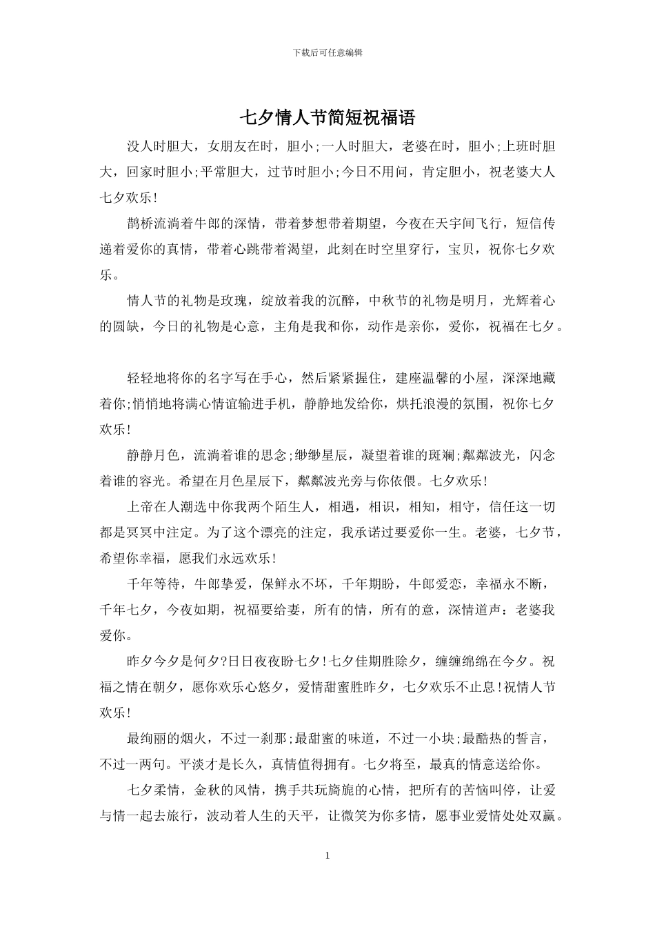 七夕情人节简短祝福语_第1页