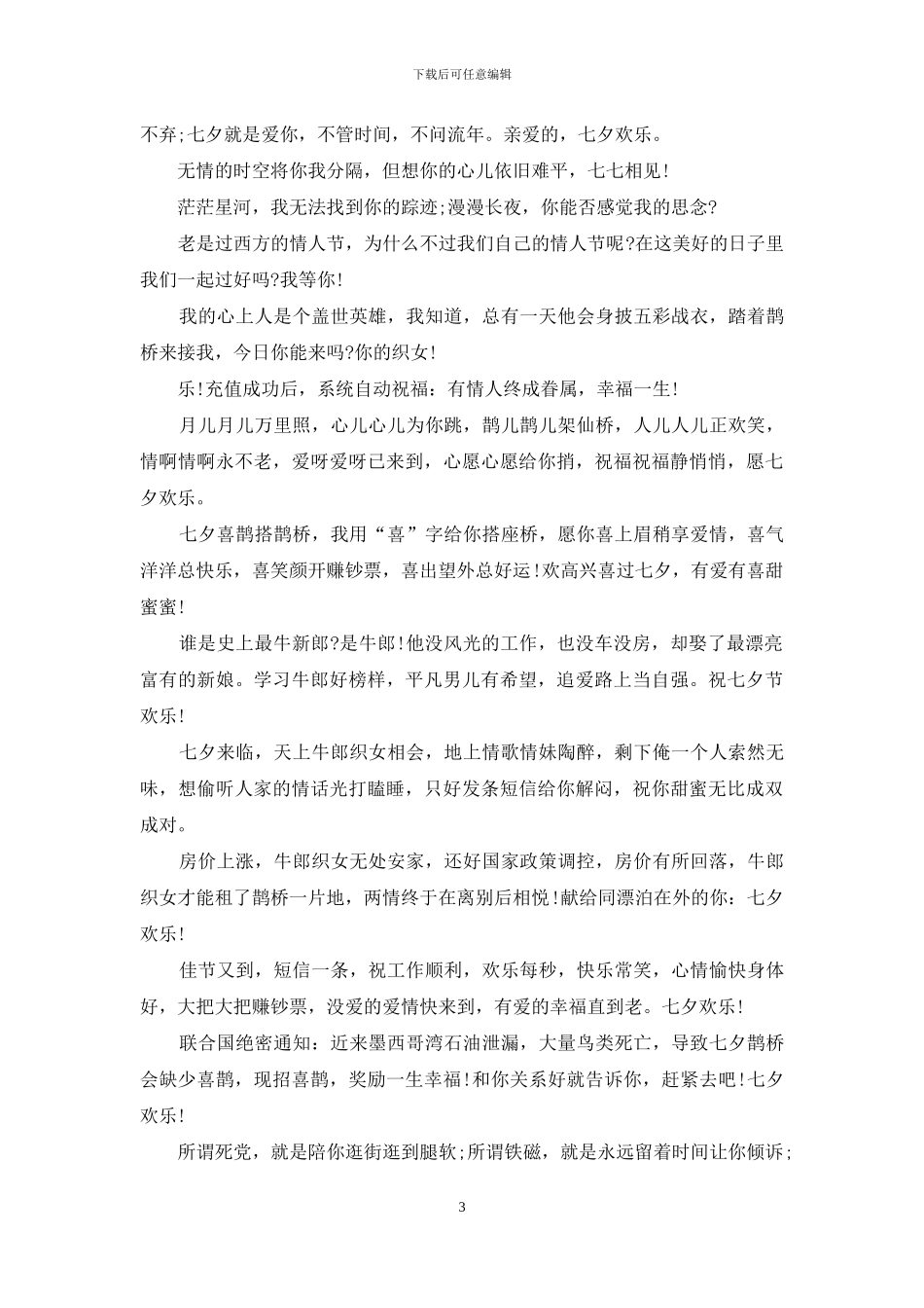 七夕情人节简短祝福语_第3页