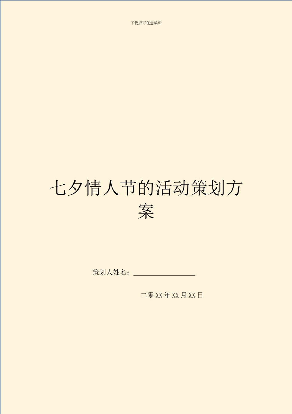 七夕情人节的活动策划方案_第1页