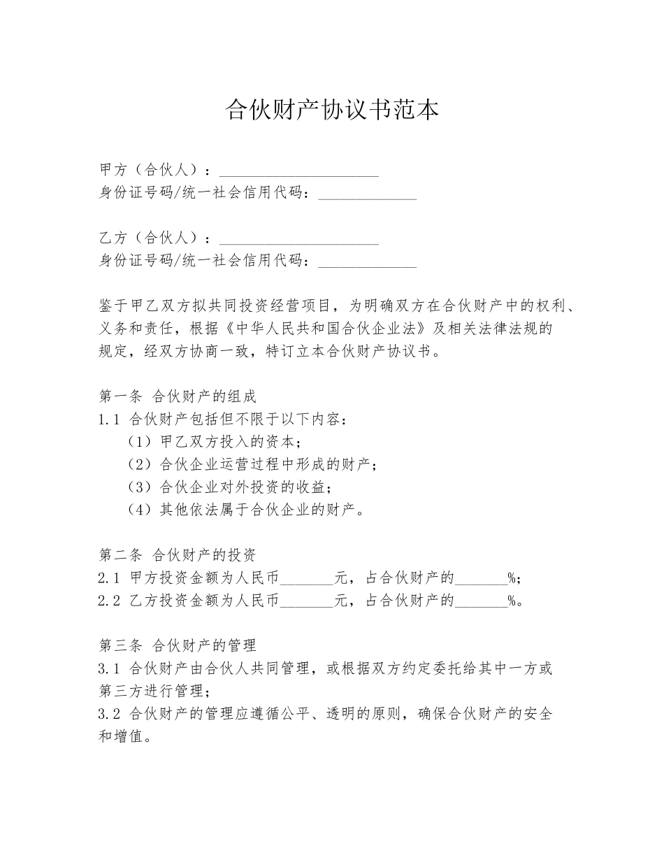 合伙财产协议书范本_第1页