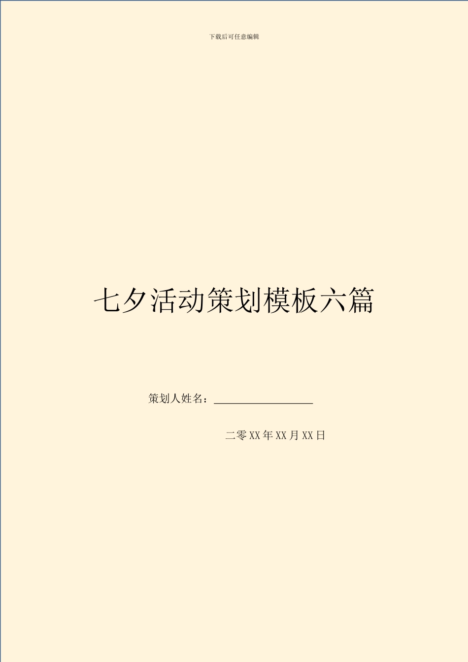 七夕活动策划模板六篇_第1页