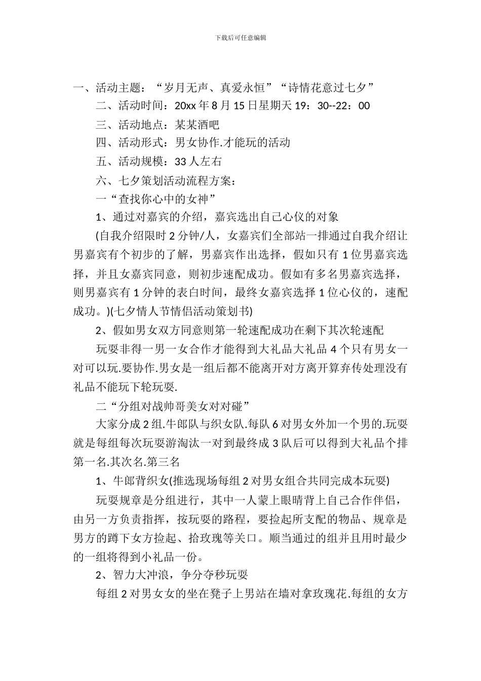 七夕活动策划模板六篇_第2页