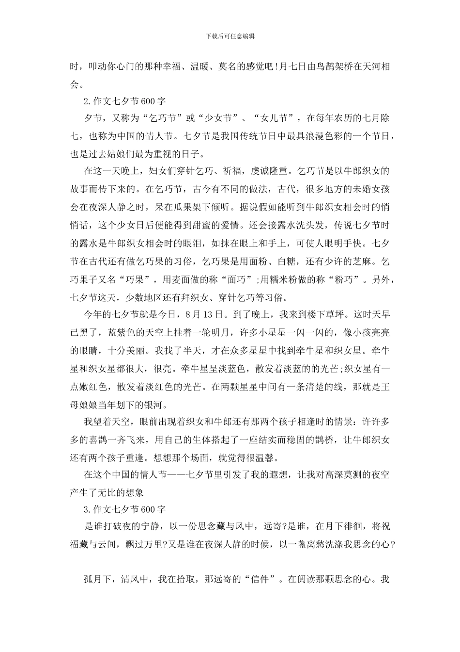 七夕节600字作文七年级5篇_第2页