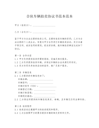 合伙车辆拍卖协议书范本范本