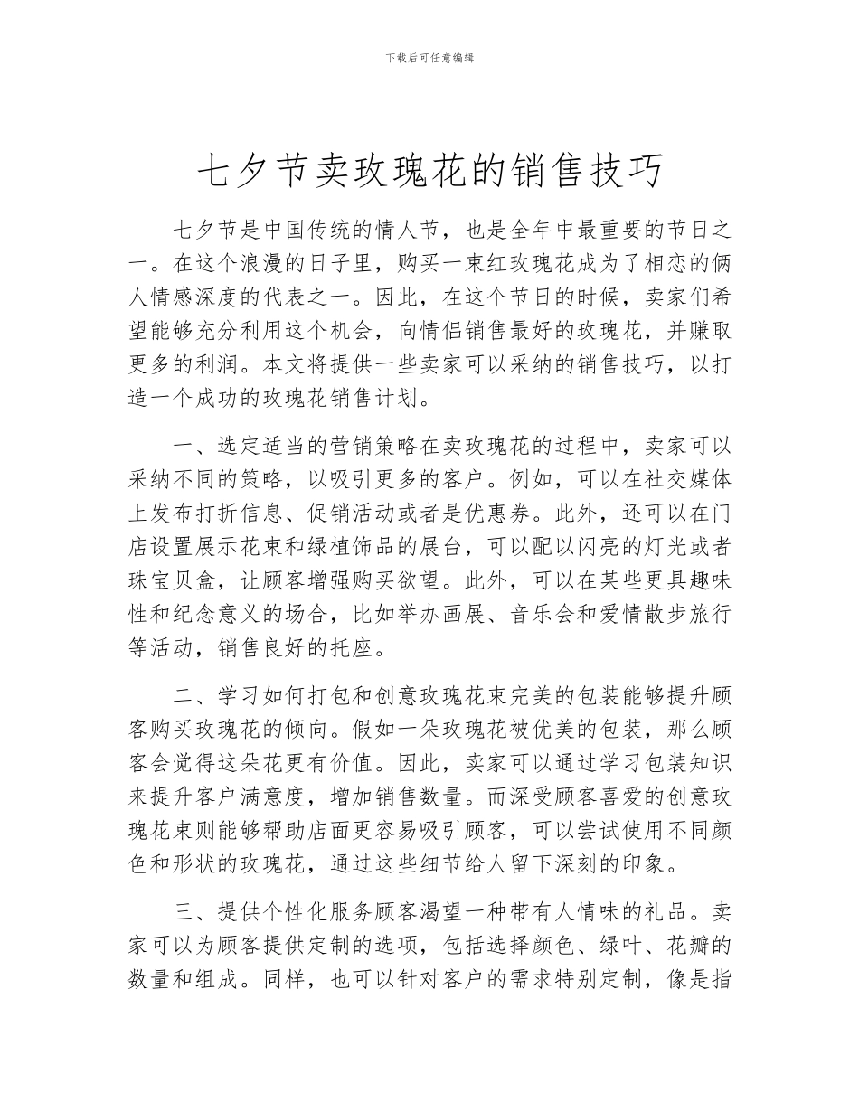 七夕节卖玫瑰花的销售技巧_第1页
