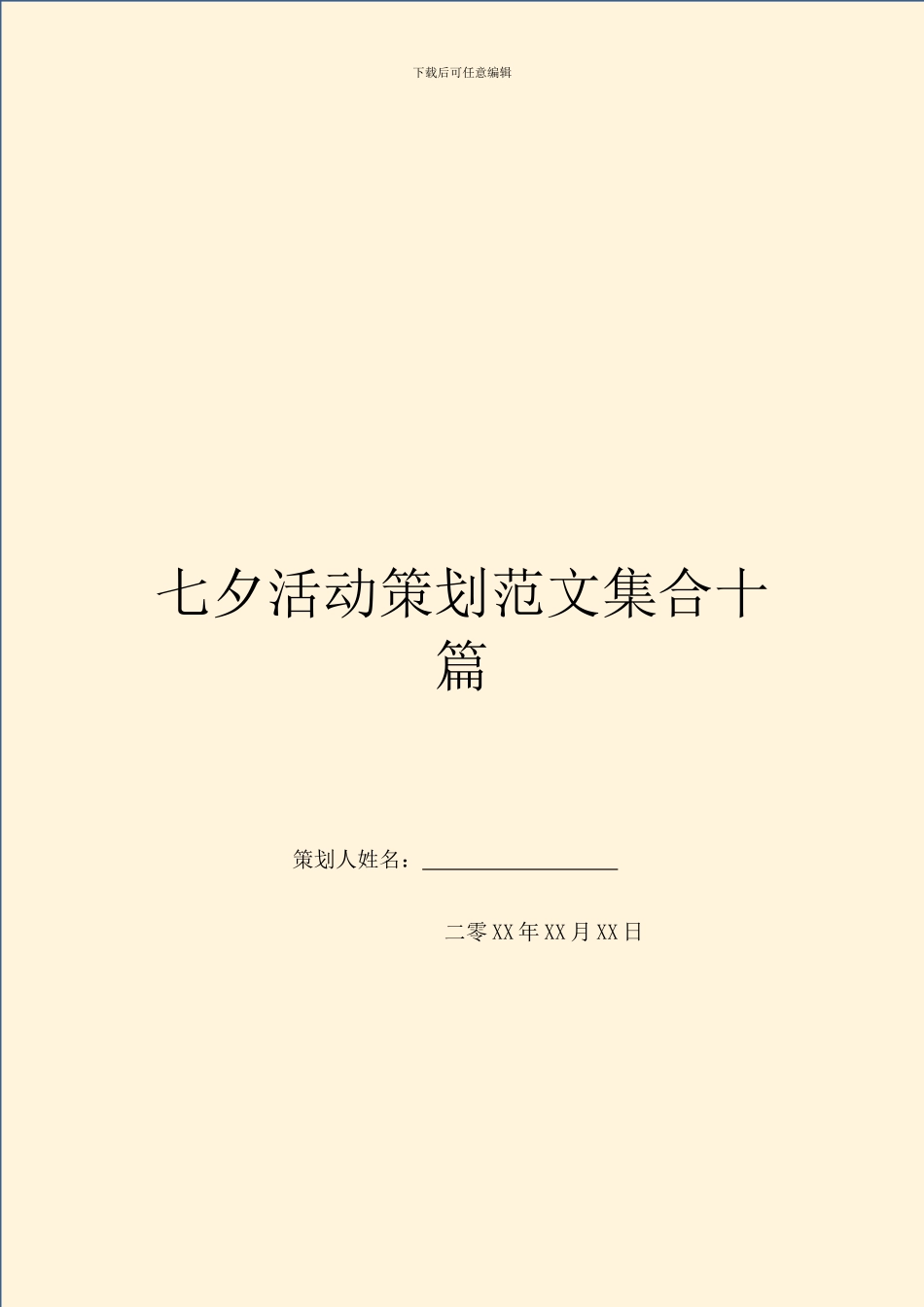 七夕活动策划范文集合十篇_第1页