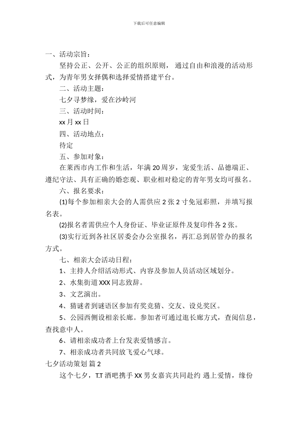 七夕活动策划范文集合十篇_第2页