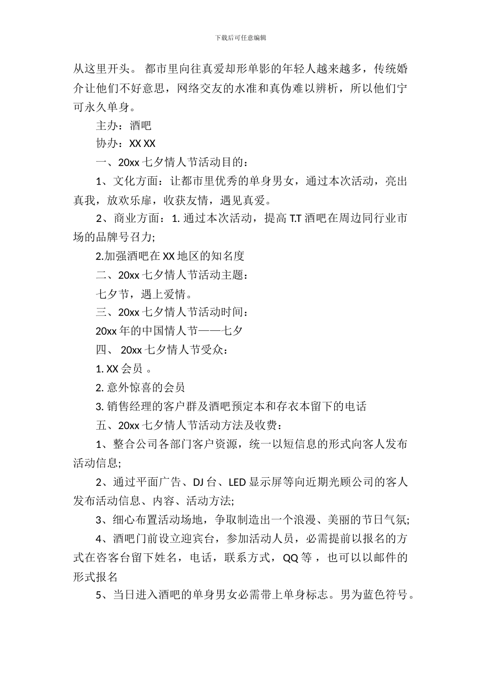 七夕活动策划范文集合十篇_第3页