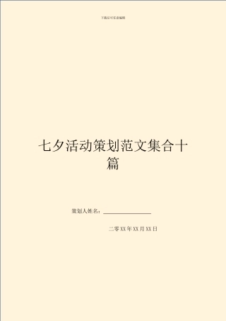 七夕活动策划范文集合十篇