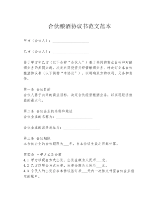 合伙酿酒协议书范文范本