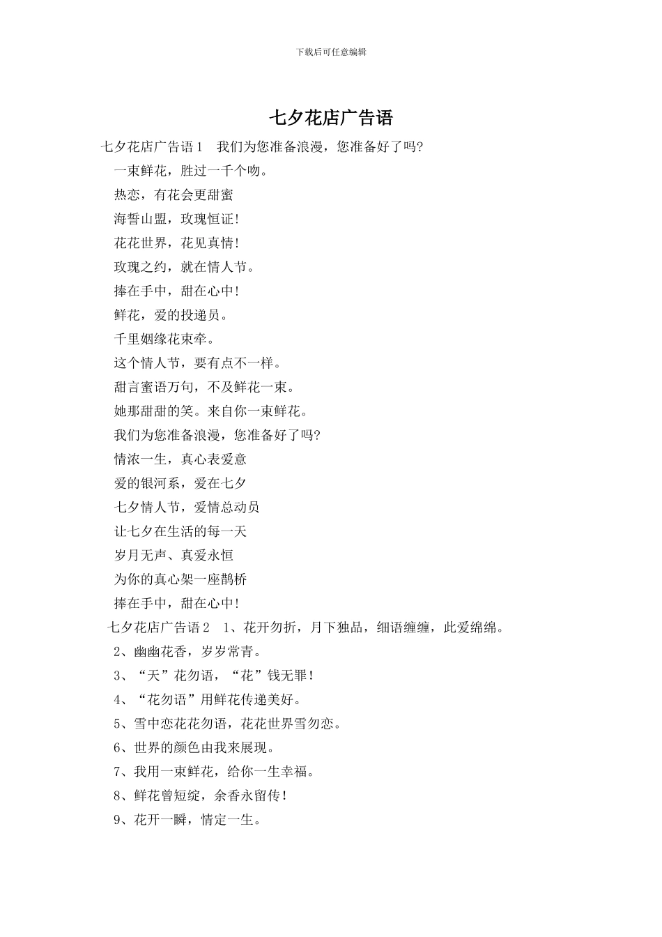 七夕花店广告语_第1页