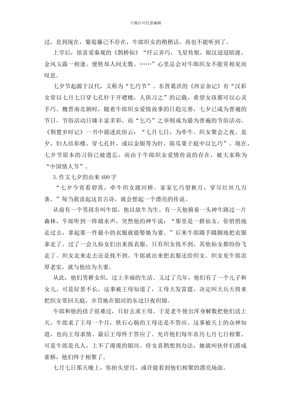 七夕的由来400字五年级作文5篇_第2页