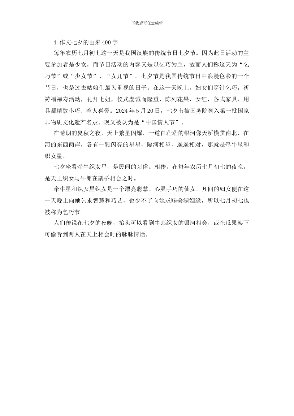七夕的由来400字五年级作文5篇_第3页