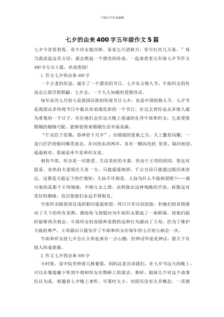 七夕的由来400字五年级作文5篇