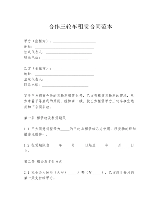 合作三轮车租赁合同范本