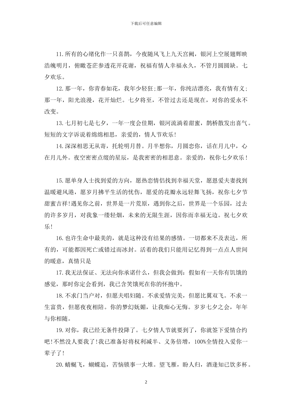 七夕送给女生的祝福语_第2页