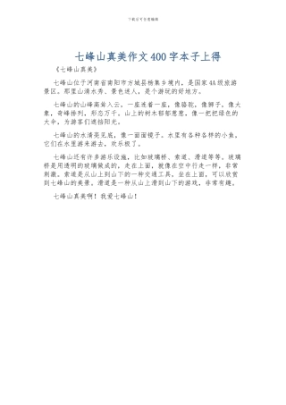 七峰山真美作文400字本子上得