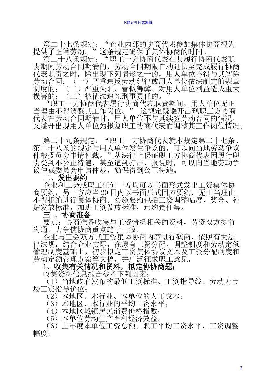 七峰山煤业有限公司工资集体协商程序和流程方案操作详解_第2页