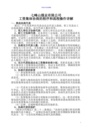七峰山煤业有限公司工资集体协商程序和流程方案操作详解