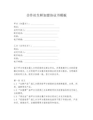 合作社生鲜加盟协议书模板