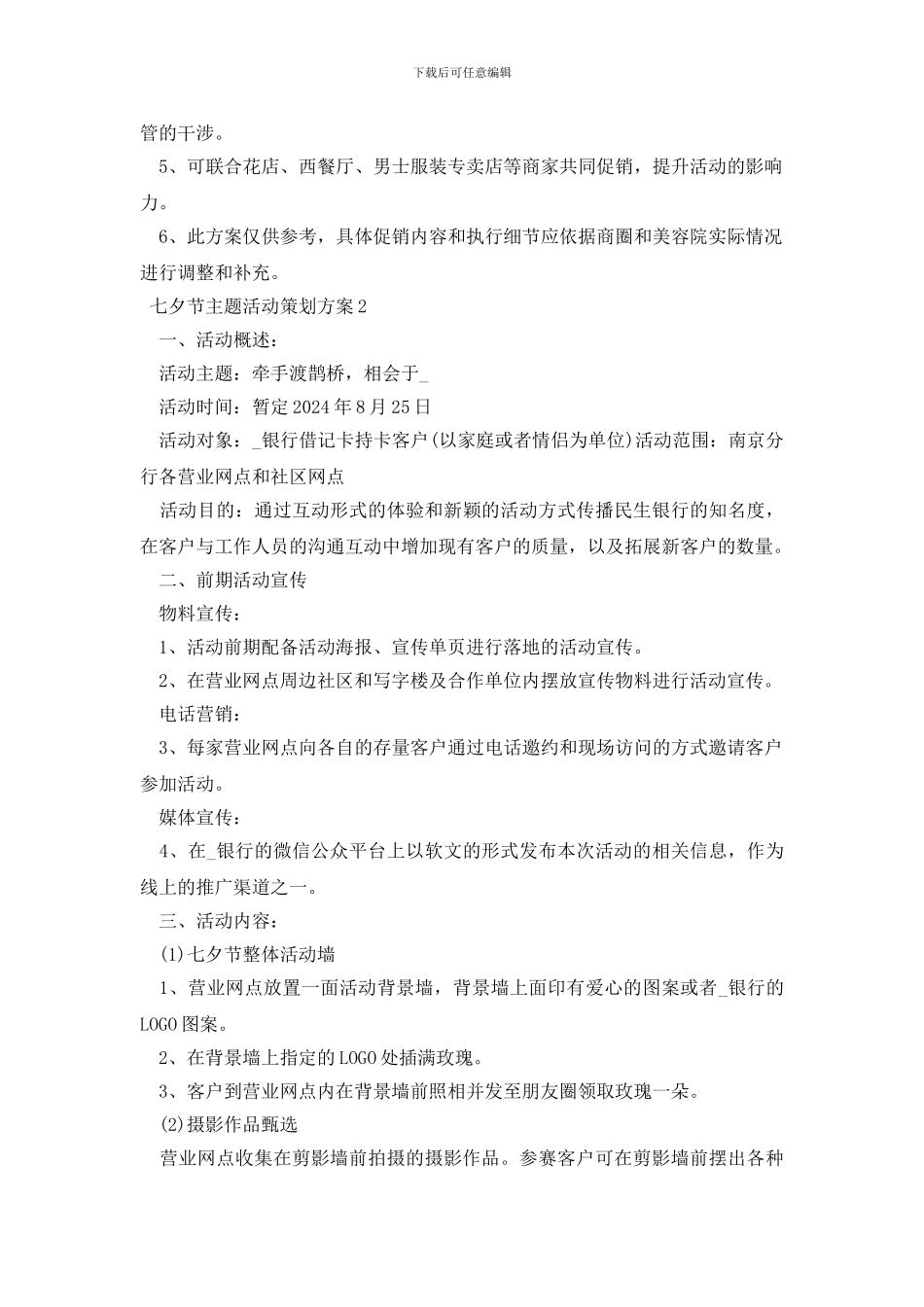 七夕节主题活动策划方案三篇_第3页