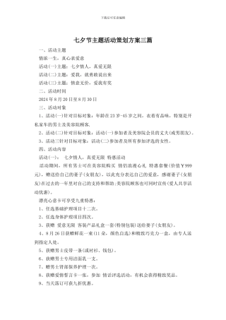 七夕节主题活动策划方案三篇