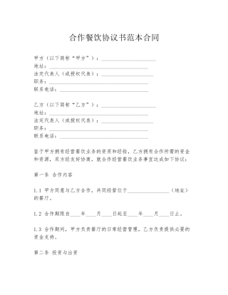合作餐饮协议书范本合同