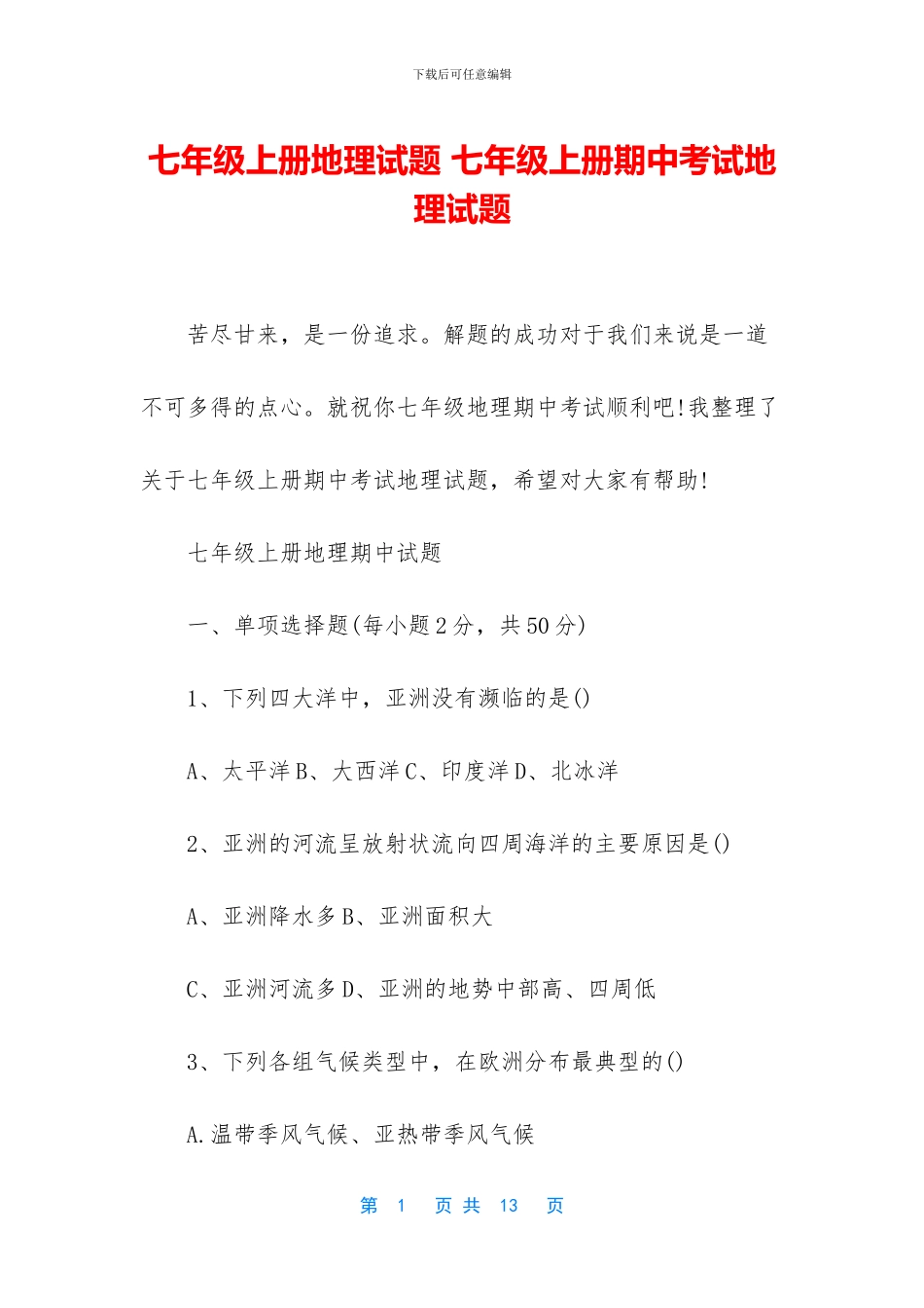 七年级上册地理试题-七年级上册期中考试地理试题_第1页